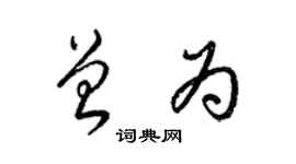 梁錦英曾為草書個性簽名怎么寫