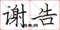 駱恆光謝告楷書怎么寫