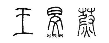 陳墨王旻蔚篆書個性簽名怎么寫