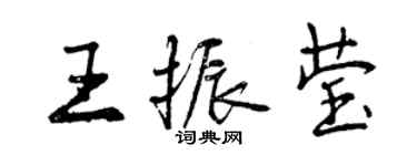 曾慶福王振瑩行書個性簽名怎么寫