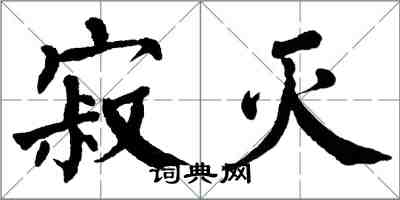 翁闓運寂滅楷書怎么寫