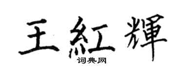何伯昌王紅輝楷書個性簽名怎么寫