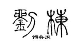陳聲遠劉棟篆書個性簽名怎么寫