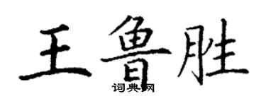 丁謙王魯勝楷書個性簽名怎么寫