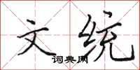 田英章文統楷書怎么寫