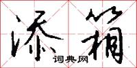 添前字的意思_添前字的解釋_國語詞典