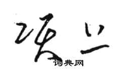 駱恆光項上草書個性簽名怎么寫