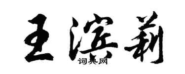 胡問遂王濱莉行書個性簽名怎么寫