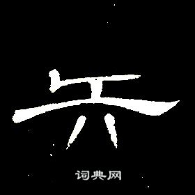 席夔千字文中矢的寫法