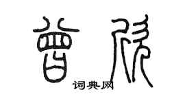 陳墨曾欣篆書個性簽名怎么寫