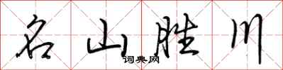 荊霄鵬名山勝川行書怎么寫