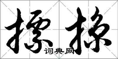 胡問遂摽掠行書怎么寫