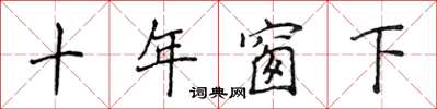 侯登峰十年窗下楷書怎么寫
