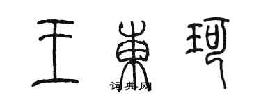 陳墨王東珂篆書個性簽名怎么寫