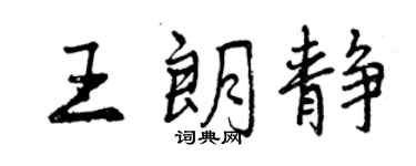 曾慶福王朗靜行書個性簽名怎么寫