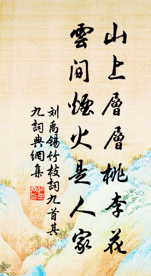 劉禹錫山上層層桃李花,雲間煙火是人家。書法作品欣賞