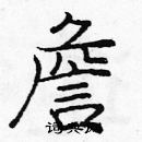 龐中華寫的硬筆楷書詹