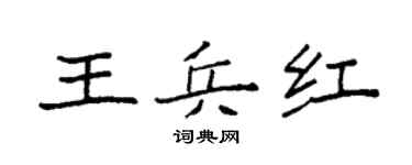 袁強王兵紅楷書個性簽名怎么寫
