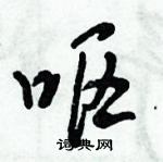 倪偉林寫的硬筆行書嘔