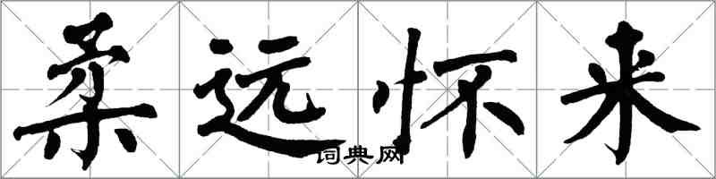 翁闓運柔遠懷來楷書怎么寫