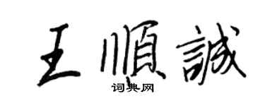 王正良王順誠行書個性簽名怎么寫