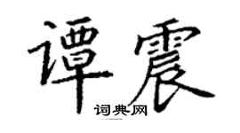 丁謙譚震楷書個性簽名怎么寫