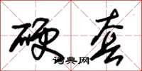 朱錫榮硬套草書怎么寫