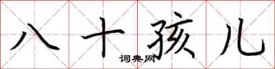 荊霄鵬八十孩兒楷書怎么寫