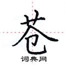 田英章寫的硬筆楷書蒼