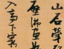 趙子昂草書書法作品欣賞_趙子昂草書字帖(第46頁)_書法字典