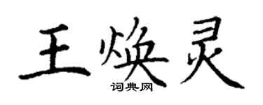 丁謙王煥靈楷書個性簽名怎么寫