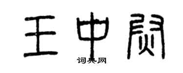 曾慶福王中尉篆書個性簽名怎么寫