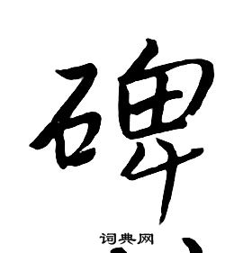 朱耷千字文中碑的寫法