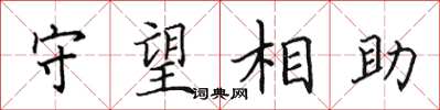 田英章守望相助楷書怎么寫