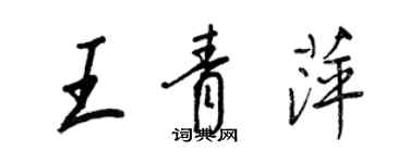 王正良王青萍行書個性簽名怎么寫