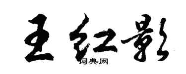 胡問遂王紅影行書個性簽名怎么寫