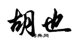 胡問遂胡也行書個性簽名怎么寫