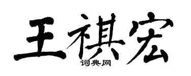 翁闓運王祺宏楷書個性簽名怎么寫