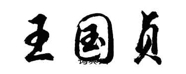 胡問遂王國貞行書個性簽名怎么寫