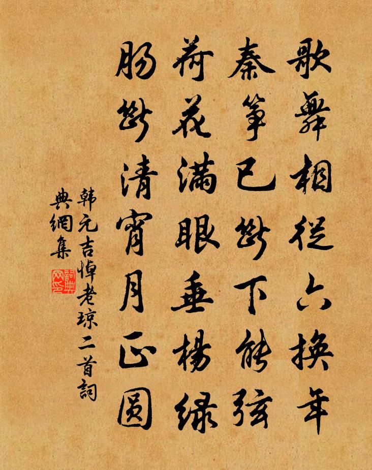 韓元吉悼老瓊二首書法作品欣賞