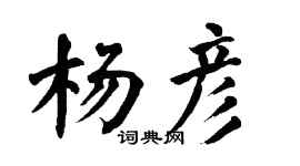 翁闓運楊彥楷書個性簽名怎么寫