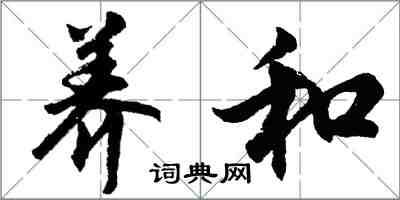 胡問遂養和行書怎么寫