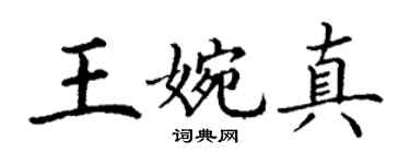 丁謙王婉真楷書個性簽名怎么寫