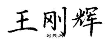 丁謙王剛輝楷書個性簽名怎么寫