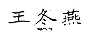 袁強王冬燕楷書個性簽名怎么寫