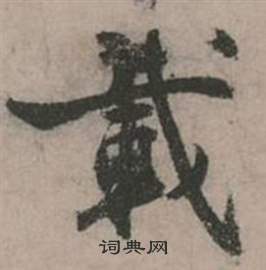 行草詩文卷中張弼的寫法