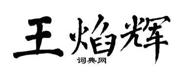 翁闓運王焰輝楷書個性簽名怎么寫