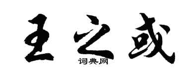 胡問遂王之或行書個性簽名怎么寫