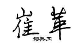 曾慶福崔革行書個性簽名怎么寫