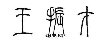 陳墨王振才篆書個性簽名怎么寫